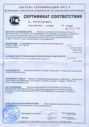 Сертификат соответствия  № РОССRU.АД77.Н00771. doc
