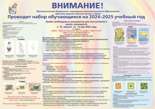 Детская художественная школа г. Орла проводит набор обучающихся в первый класс на 2024-2025 учебный год.