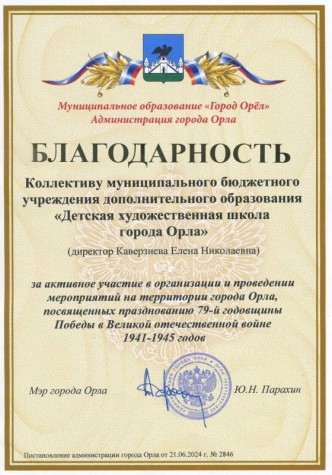 Благодарность коллективу МБУДО «ДХШ г. Орла»