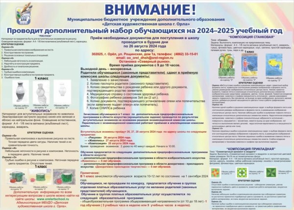 Внимание!!! Дополнительный набор в 1 класс Детской художественной школы города Орла.