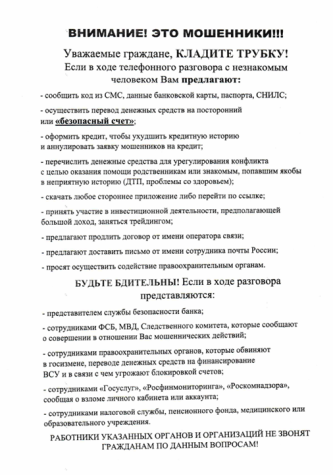 Будьте бдительны!