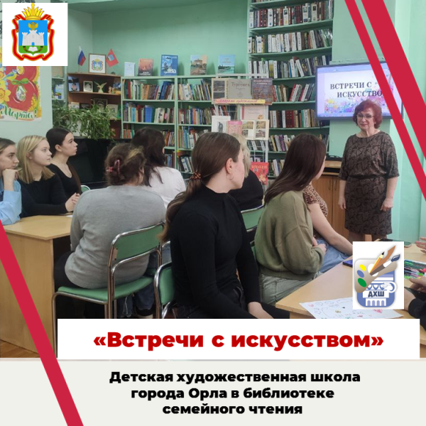 Встречи с искусством