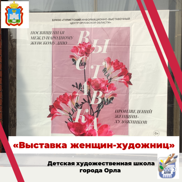 Выставка произведений женщин-художников, приуроченная к Международному женскому дню.