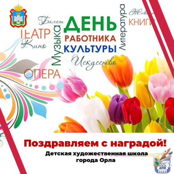 Поздравляем с наградой к Дню работника культуры!