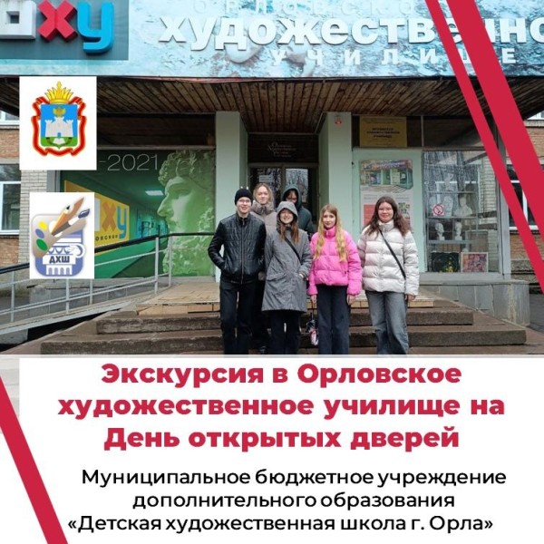 Экскурсия в Орловское художественное училище