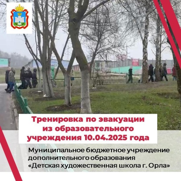 Тренировка по эвакуации в МБУДО "ДХШ г. Орла"