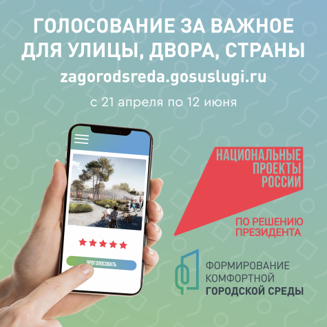 Выбирайте общественные территории и дизайн‑проекты благоустройства, следите за реализацией победивших проектов. Участвуйте в развитии своего города.  Ссылка на прохождение голосования: https://zagorodsreda.gosuslugi.ru/?utm_source=cur57&utm_medium=site