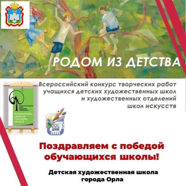 Обучающиеся Детской художественной школы города Орла стали победителями Всероссийского конкурса творческих работ