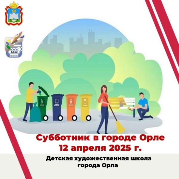 Субботник 12 апреля 2025 года.