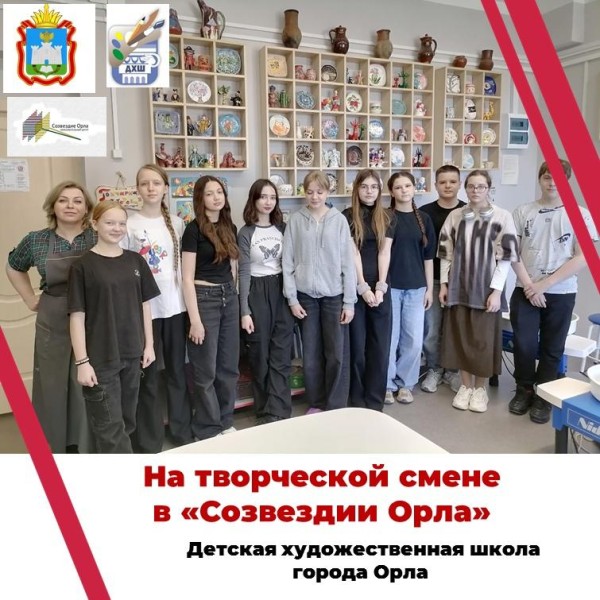 Творческая смена в БОУ ОО "Созвездие Орла"