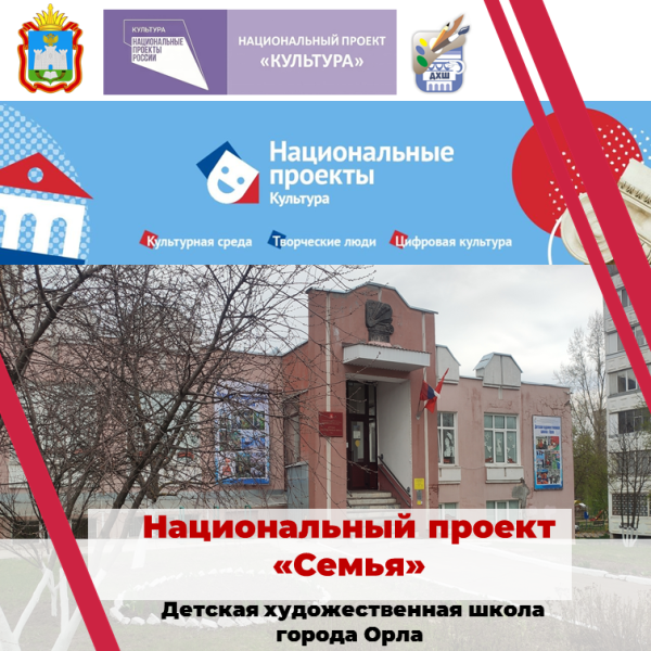 Детская художественная школа вошла в проект "Семья" в 2024-2025 учебном году.