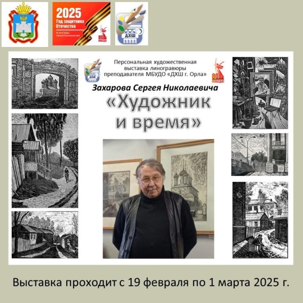 Персональная художественная выставка "Художник и время"