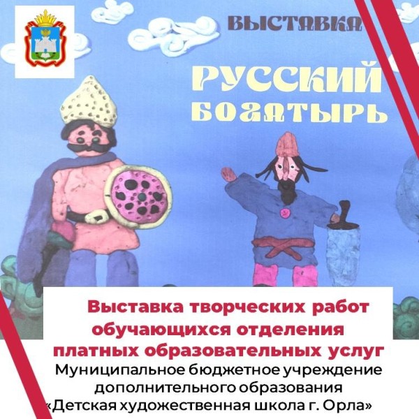 Художественная выставка "Русский богатырь".