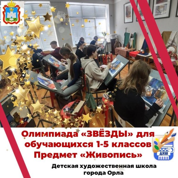 Предметная олимпиада "Звёзды". предмет "Живопись"