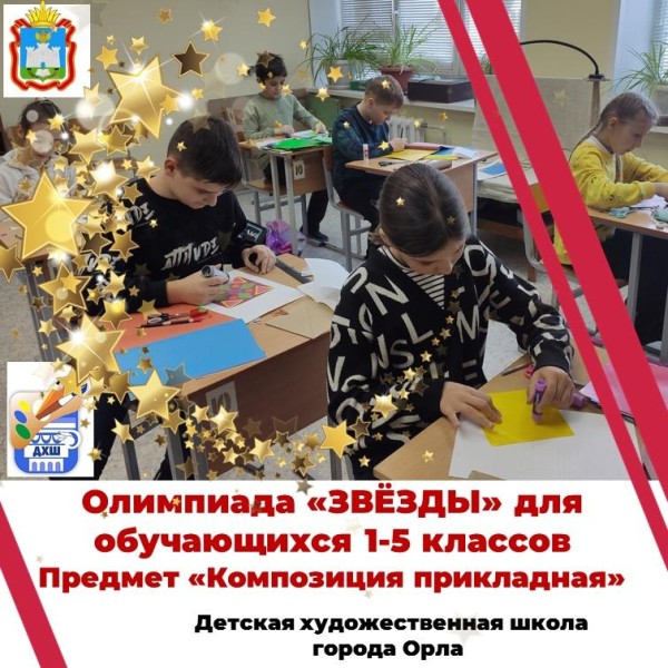 Предметная олимпиада "Звёзды" предмет "Композиция прикладная"