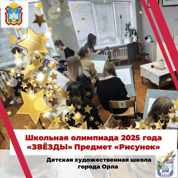 Предметная олимпиада "Звёзды". Предмет "Рисунок"