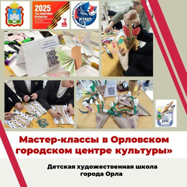 мастер классы в Орловском городском центре культуры