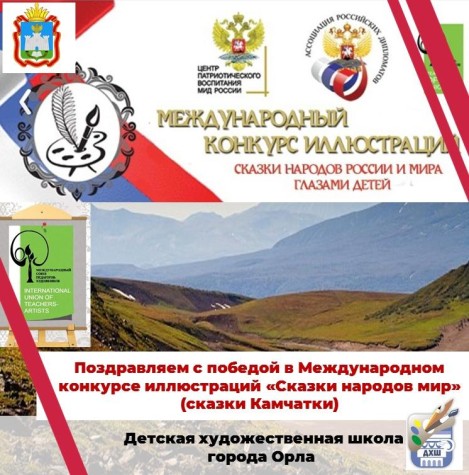 Поздравляем с победой в XI Международном конкурсе иллюстраций "Сказки народов России и мира глазами детей"