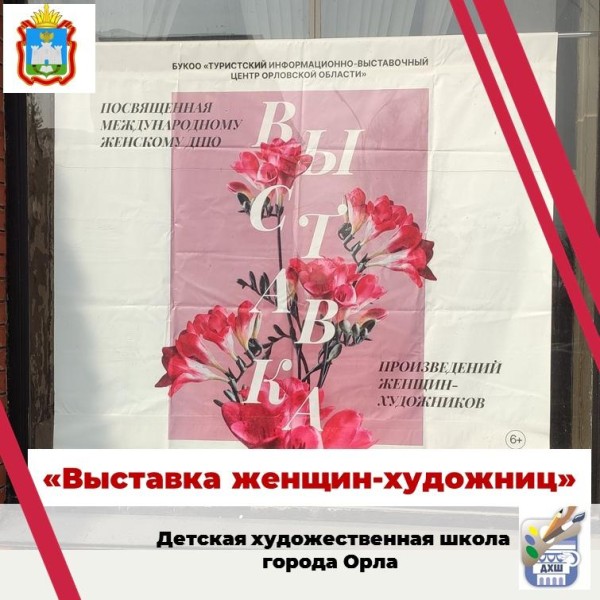 Художественная выставка произведений женщин-художников