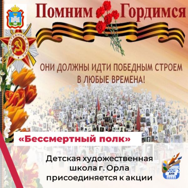 Бессмертный полк Детской художественной школы города Орла