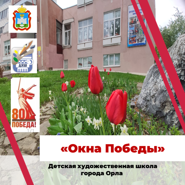 "Окна Победы"