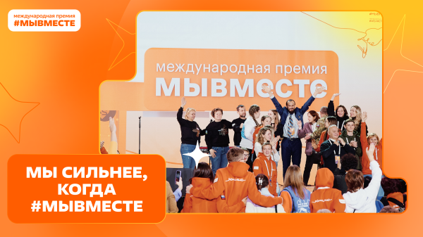 Международная Премия #МЫВМЕСТЕ