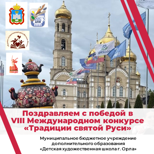 Поздравляем с победой в   VIII Международном фестивале - конкурсе изобразительного, декоративно - прикладного и народного искусства "Традиции Святой Руси" !
