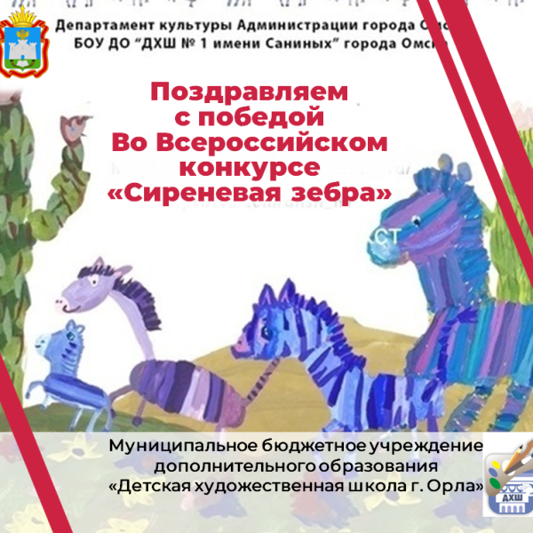 Поздравляем с победой во Всероссийском конкуре детского творчества "Сиреневая зебра" !