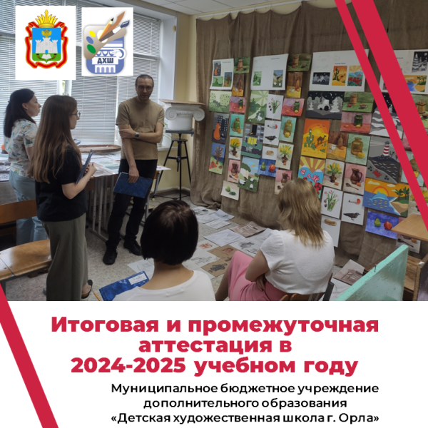 27 мая 2025 года в Детской художественной школ города Орла прошёл третий день аттестации 2024-2025 учебного года.