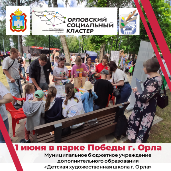 1 июня преподаватели  и администрация Детской художественной школы города Орла приняли участие в КУЛЬТ-ПИКНИКЕ " Создавай и вдохновляй!".