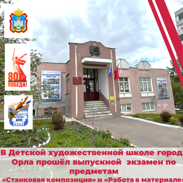 5 июня 2025 года в Детской художественной школе города Орла прошли итоговые экзамены по предметам "Композиция станковая" и "Работа в материале".