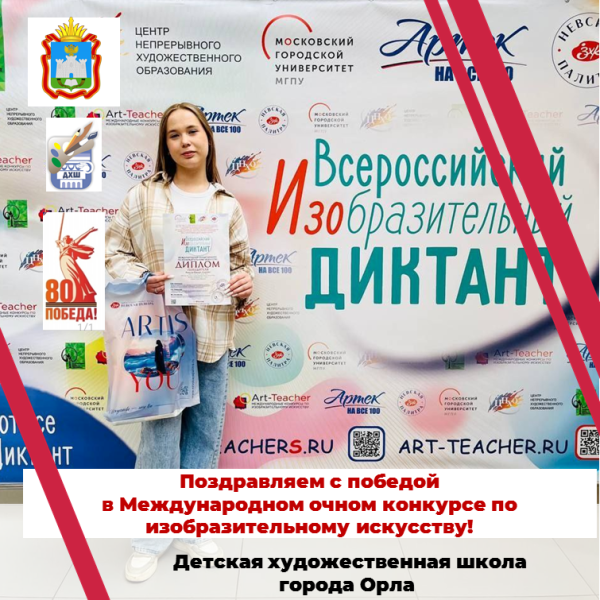 Поздравляем с победой в Международном этапе Всероссийского изобразительного диктанта 2024-2025 года.