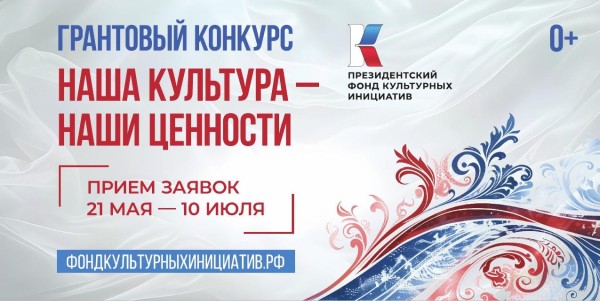 Грантовый конкурс Президентского фонда культурных инициатив — это новые возможности.
