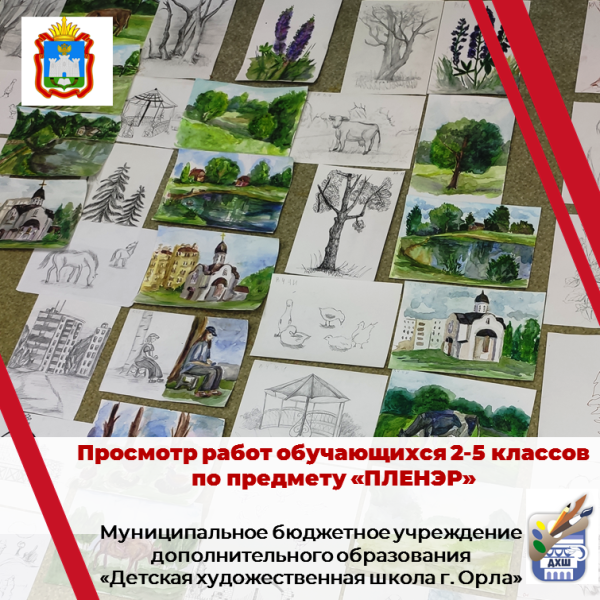 Просмотр работ обучающихся, выполненных по предмету "Пленэр".