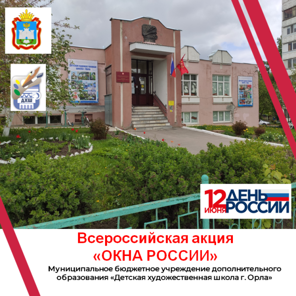 Всероссийская акция "Окна России"