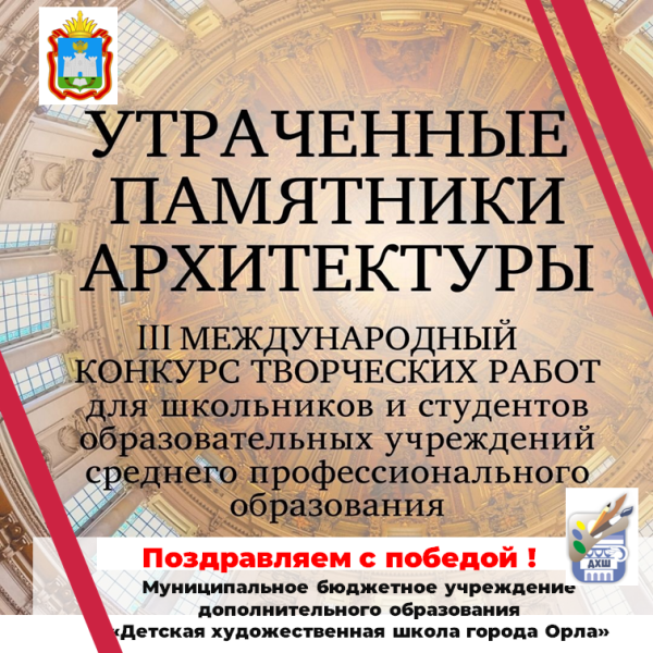 Поздравляем с победой в очном этапе III Международного конкурса творческих исследовательских работ «Утраченные памятники архитектуры»!