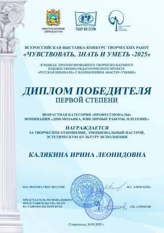 Поздравляем с победой во Всероссийской выставке-конкурсе творческих работ "ЧУВСТВОВАТЬ, ЗНАТЬ И УМЕТЬ-2025"