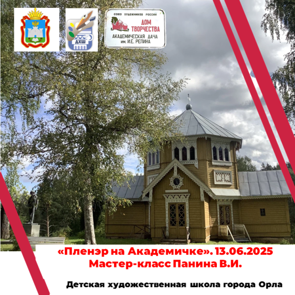 Пленэр на Академичке. Мастер-класс преподавателя Панина В.И.