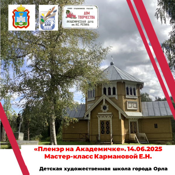 Пленэр на Академичке. Мастер-класс Кармановой Евгении Николаевны