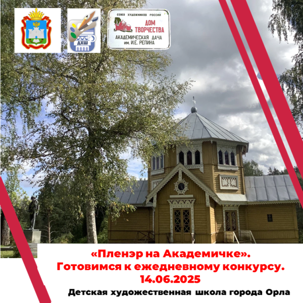 Пленэр на Академичке. Итоги конкурса дня 14.06.2025 г.