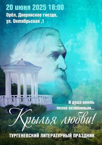 Тургеневский литературный праздник