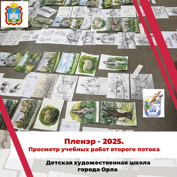 Пленэр 2025. Просмотр учебных работ второго потока.