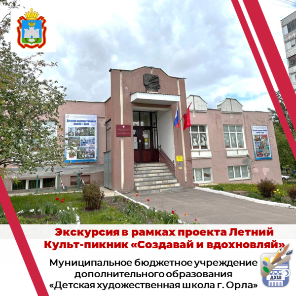 Экскурсия в Детской художественной школе г.Орла.