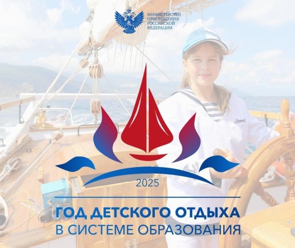 2025 - Год детского отдыха в системе образования