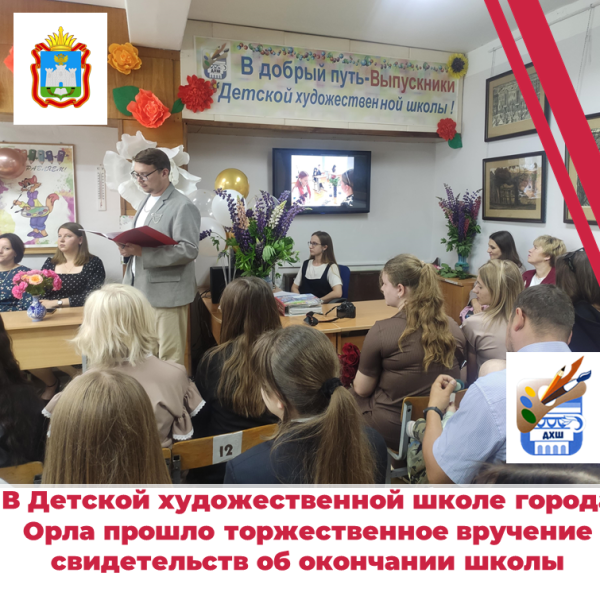 Торжественное мероприятие по выдаче свидетельств об окончании МБУДО "ДХШ г. Орла" 2025 г.