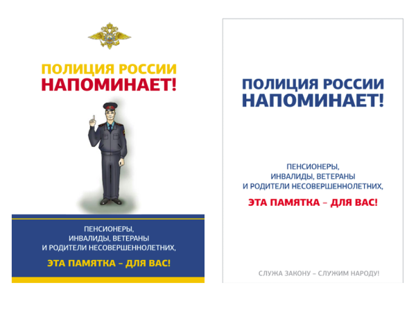 Полиция России напоминает!