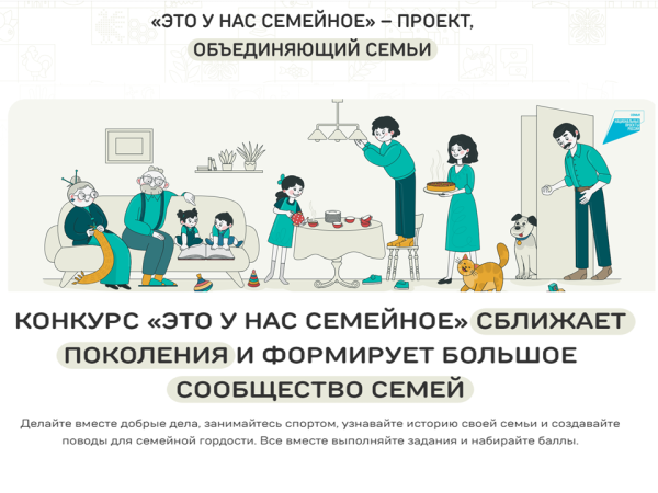 "Это у нас семейное"- проект, объединяющий семьи