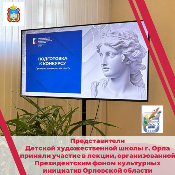 Лекция в проектным офисе Президентского фонда культурных инициатив Орловской области.