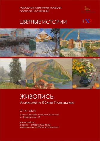 Приглашаем на художественную выставку преподавателей Детской художественной школы г. Орла Плешковой Юлии Николаевны и Плешкова Алексея Николаевича.