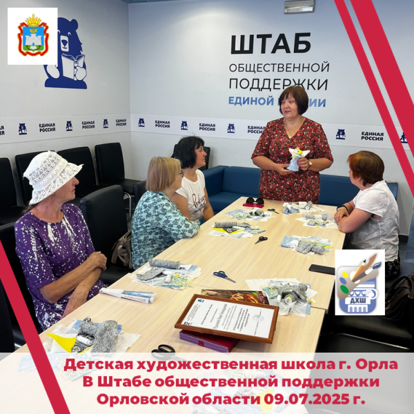 Детская художественная школа г. Орла в Штабе общественной поддержки Орловской области